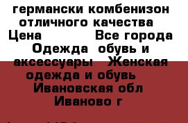 германски комбенизон отличного качества › Цена ­ 2 100 - Все города Одежда, обувь и аксессуары » Женская одежда и обувь   . Ивановская обл.,Иваново г.